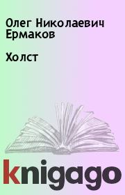 Книга - Холст.  Олег Николаевич Ермаков  - прочитать полностью в библиотеке КнигаГо