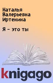 Книга - Я – это ты.  Наталья Валерьевна Иртенина  - прочитать полностью в библиотеке КнигаГо