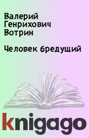 Книга - Человек бредущий.  Валерий Генрихович Вотрин  - прочитать полностью в библиотеке КнигаГо