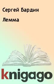 Книга - Лемма.  Сергей Бардин  - прочитать полностью в библиотеке КнигаГо