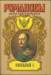 Николай I. Дмитрий Сергеевич Мережковский