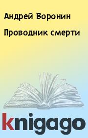 Книга - Проводник смерти.  Андрей Воронин  - прочитать полностью в библиотеке КнигаГо