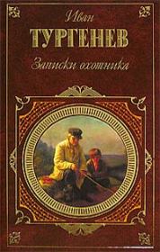 Книга - Три портрета.  Иван Сергеевич Тургенев  - прочитать полностью в библиотеке КнигаГо