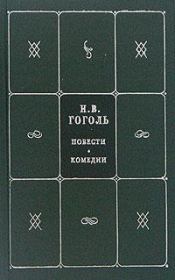 Книга - Рим.  Николай Васильевич Гоголь  - прочитать полностью в библиотеке КнигаГо