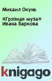 Книга - «Грязная муза» Ивана Баркова.  Михаил Окунь  - прочитать полностью в библиотеке КнигаГо