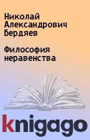 Книга - Философия неравенства.  Николай Александрович Бердяев  - прочитать полностью в библиотеке КнигаГо