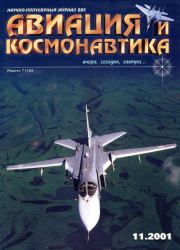 Авиация и космонавтика 2001 11.  Журнал «Авиация и космонавтика»