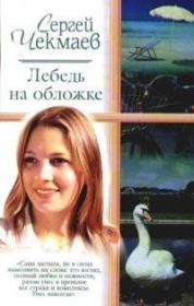 Книга - Лебедь на обложке.  Сергей Владимирович Чекмаев  - прочитать полностью в библиотеке КнигаГо