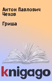Книга - Гриша.  Антон Павлович Чехов  - прочитать полностью в библиотеке КнигаГо