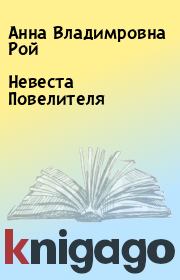 Книга - Невеста Повелителя.  Анна Владимровна Рой  - прочитать полностью в библиотеке КнигаГо