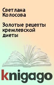 Книга - Золотые рецепты кремлевской диеты.  Светлана Колосова  - прочитать полностью в библиотеке КнигаГо