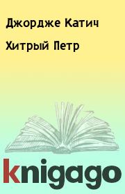 Книга - Хитрый Петр.  Джордже Катич  - прочитать полностью в библиотеке КнигаГо