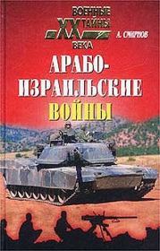 Книга - Арабо-израильские войны.  Алексей Иванович Смирнов  - прочитать полностью в библиотеке КнигаГо
