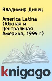 America Latina (Южная и Центральная Америка, 1995 г). Владимир Динец