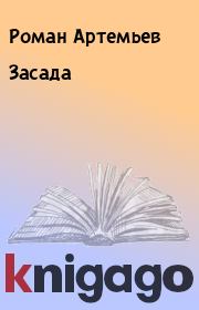 Книга - Засада.  Роман Артемьев  - прочитать полностью в библиотеке КнигаГо
