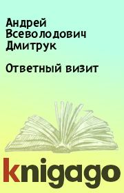 Книга - Ответный визит.  Андрей Всеволодович Дмитрук  - прочитать полностью в библиотеке КнигаГо