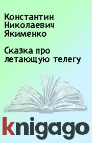 Книга - Сказка про летающую телегу.  Константин Николаевич Якименко  - прочитать полностью в библиотеке КнигаГо
