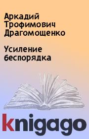 Книга - Усиление беспорядка.  Аркадий Трофимович Драгомощенко  - прочитать полностью в библиотеке КнигаГо