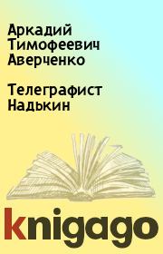Книга - Телеграфист Надькин.  Аркадий Тимофеевич Аверченко  - прочитать полностью в библиотеке КнигаГо