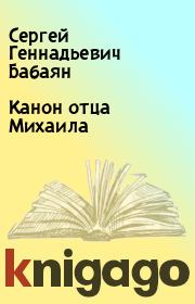 Книга - Канон отца Михаила.  Сергей Геннадьевич Бабаян  - прочитать полностью в библиотеке КнигаГо