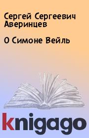 Книга - О Симоне Вейль.  Сергей Сергеевич Аверинцев  - прочитать полностью в библиотеке КнигаГо