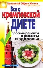 Книга - Все о кремлевской диете. Простые рецепты красоты и здоровья.  Ирина Викторовна Новикова  - прочитать полностью в библиотеке КнигаГо