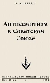 Книга - Антисемитизм в Советском Союзе.  Соломон Меерович Шварц  - прочитать полностью в библиотеке КнигаГо