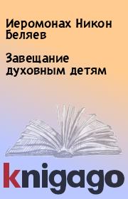 Книга - Завещание духовным детям.  Иеромонах Никон Беляев  - прочитать полностью в библиотеке КнигаГо