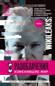 Книга - WikiLeaks. Разоблачения, изменившие мир.  Надежда Горбатюк  - прочитать полностью в библиотеке КнигаГо