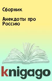 Книга - Анекдоты про Россию.   Сборник  - прочитать полностью в библиотеке КнигаГо