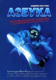 Книга - Азбука подводной охоты. Для начинающих... и не очень..  Андрей Лагутин  - прочитать полностью в библиотеке КнигаГо