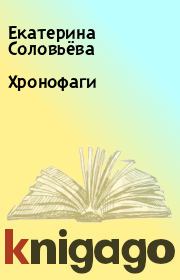 Книга - Хронофаги.  Екатерина Соловьёва  - прочитать полностью в библиотеке КнигаГо