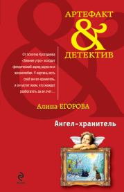 Книга - Ангел-хранитель.  Алина Егорова  - прочитать полностью в библиотеке КнигаГо