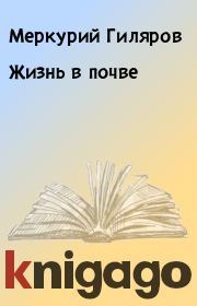 Книга - Жизнь в почве.  Меркурий Гиляров , Дмитрий Криволуцкий  - прочитать полностью в библиотеке КнигаГо