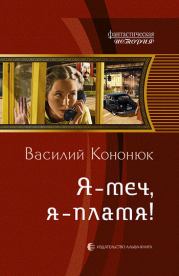 Книга - Я меч, я пламя!.  Василий Владимирович Кононюк  - прочитать полностью в библиотеке КнигаГо