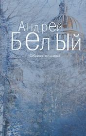 Книга - Том 2. Петербург.  Андрей Белый  - прочитать полностью в библиотеке КнигаГо