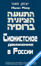 Книга - Сионистское движение в России.  Ицхак Маор  - прочитать полностью в библиотеке КнигаГо