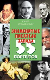 Знаменитые писатели Запада. 55 портретов. Юрий Николаевич Безелянский