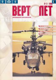 ВЕРТОЛЁТ 1998 02.  Журнал «Вертолёт»
