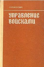 Книга - Управление войсками.  Лотар Рендулич  - прочитать полностью в библиотеке КнигаГо