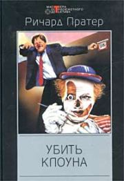 Книга - Убить клоуна.  Ричард Скотт Пратер  - прочитать полностью в библиотеке КнигаГо
