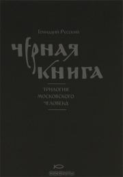 Книга - Чёрная книга.  Геннадий Русский  - прочитать полностью в библиотеке КнигаГо