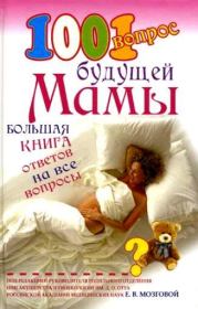 Книга - 1001 вопрос будущей мамы.  Елена Петровна Сосорева  - прочитать полностью в библиотеке КнигаГо