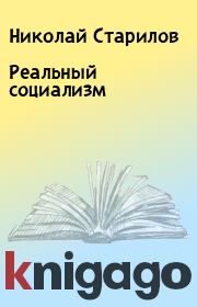 Книга - Реальный социализм.  Николай Старилов  - прочитать полностью в библиотеке КнигаГо