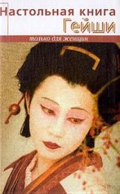 Книга - Настольная книга гейши.  Элиза Танака  - прочитать полностью в библиотеке КнигаГо