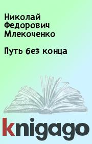 Книга - Путь без конца.  Николай Федорович Млекоченко  - прочитать полностью в библиотеке КнигаГо