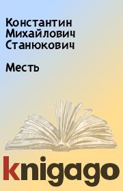 Книга - Месть.  Константин Михайлович Станюкович  - прочитать полностью в библиотеке КнигаГо