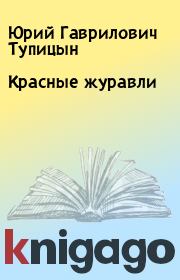 Книга - Красные журавли.  Юрий Гаврилович Тупицын  - прочитать полностью в библиотеке КнигаГо