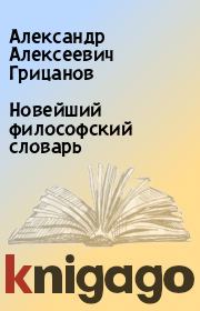 Новейший философский словарь. Александр Алексеевич Грицанов