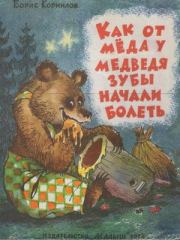 Книга - Как от мёда у медведя зубы начали болеть.  Борис Петрович Корнилов  - прочитать полностью в библиотеке КнигаГо